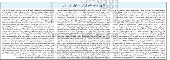 مزایده پلاک ثبتی 505 فرعی از 1939 اصلی بخش 7 