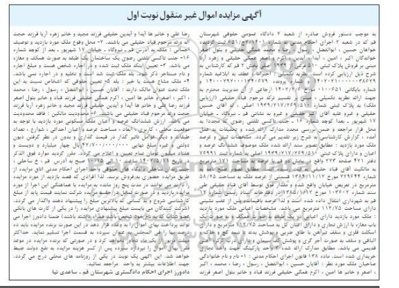 مزایده فروش ملک به پلاک ثبتی 510 فرعی از 1939 اصلی 