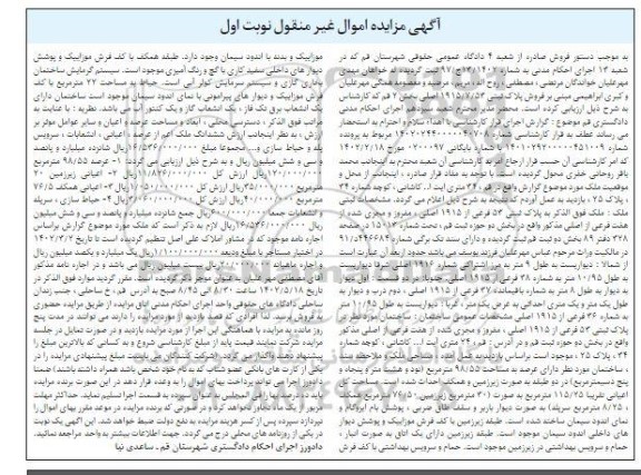 مزایده فروش ملک به پلاک ثبتی 53 فرعی از 1915 اصلی