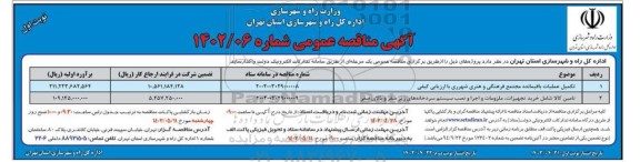 مناقصه تکمیل عملیات باقیمانده مجتمع فرهنگی و هنری ....