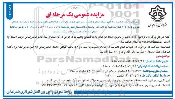مزایده بهره برداری از 8 مکان