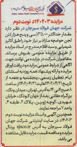 مزایده مقدار حداکثر 35.000 تن لجن حوضچه مازاد نوبت دوم 