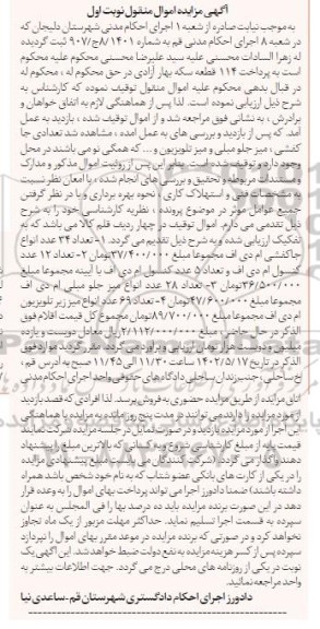 مزایده فروش تعداد 34 عدد انواع جا کفشی ام دی اف و...