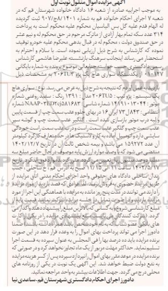 مزایده فروش یکدستگاه سواری هاچ پک پژو 206TU3 