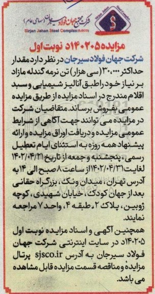 مزایده مقدار حداکثر 30.000 تن نرمه گندله
