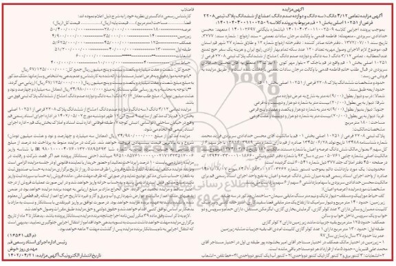 مزایده فروش تمامی 3/12 دانگ (سه دانگ و دوازده صدم دانگ) مشاع از ششدانگ پلاک ثبتی 2208 فرعی از 10251 اصلی 