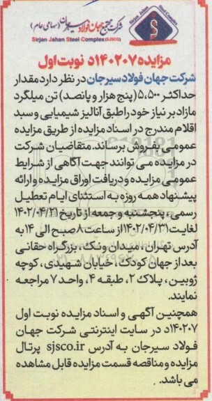 مزایده مقدار حداکثر 5.500 تن میلگرد