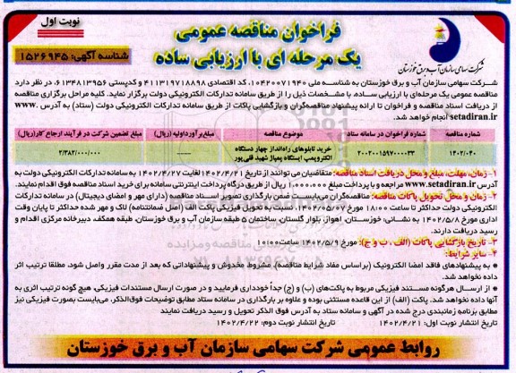 فراخوان مناقصه خرید تابلوهای راه انداز چهار دستگاه الکتروپمپ ایستگاه پمپاژ شهید قلی پور