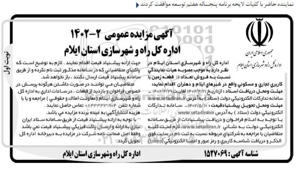مزایده فروش 16 قطعه زمین با کاربری تجاری و مسکونی 