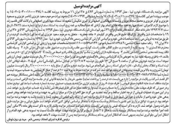 مزایده یک دستگاه خودروی تیبا 