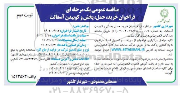 فراخوان خرید، حمل، پخش و کوبیدن آسفالت - نوبت دوم