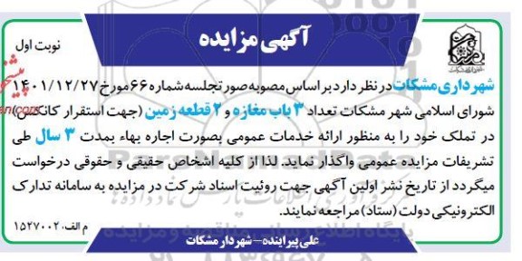 مزایده واگذاری تعداد 3 باب مغازه و 2 قطعه زمین