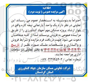 مزایده فروش یک واحد آپارتمانی نیمه کاره  - نوبت دوم