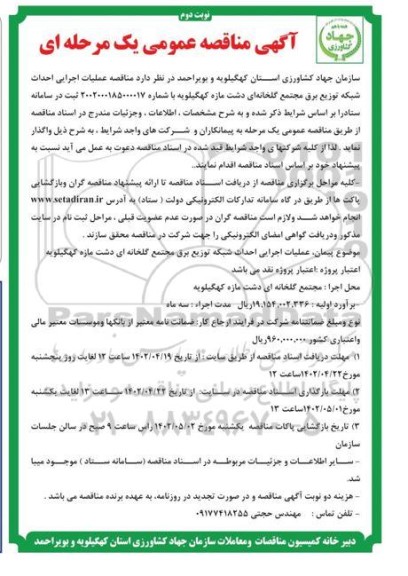 مناقصه عملیات اجرایی احداث شبکه توزیع برق مجتمع گلخانه ای- نوبت دوم