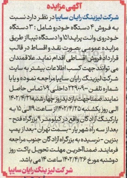 مزایده فروش 4 دستگاه خودرو شامل: 3 دستگاه خودروی وانت پراید 151 و 1 دستگاه تیبا