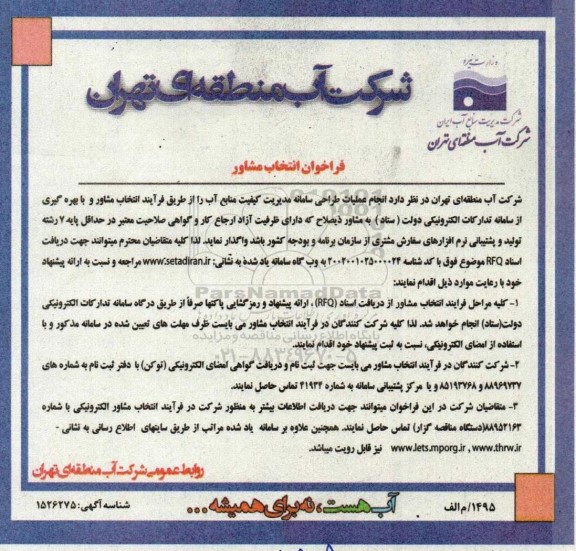 فراخوان انتخاب مشاور جهت  انجام عملیات طراحی سامانه مدیریت کیفیت منابع آب