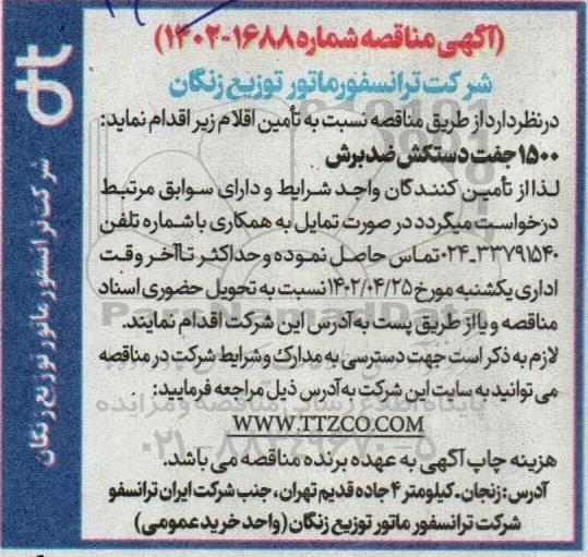 مناقصه تامین 1500 جفت دستکش ضدبرش