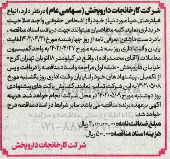 مناقصه انواع فیلترهای هپا  