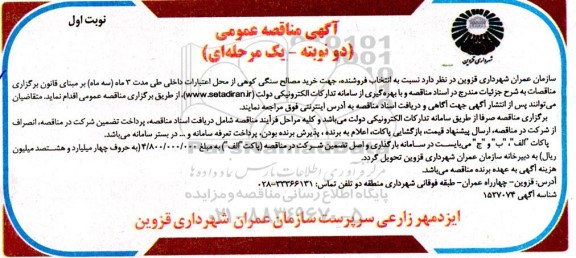 مناقصه انتخاب فروشنده جهت خرید مصالح سنگی کوهی