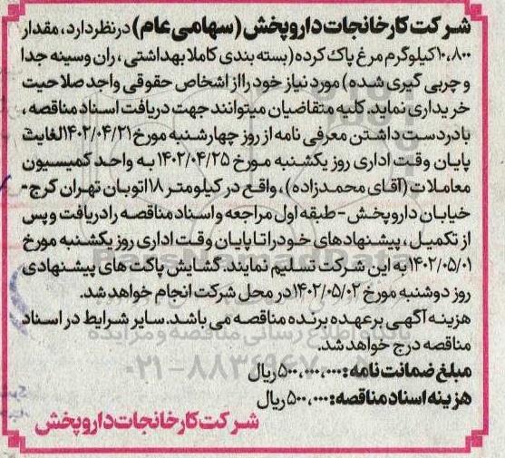 مناقصه مقدار 10.800 کیلوگرم مرغ پاک کرده