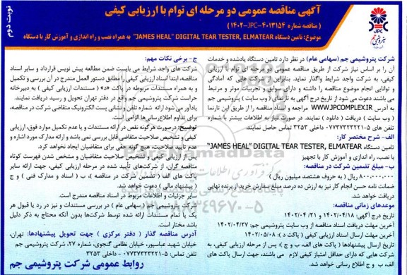 مناقصه تامین دستگاه JAMES HEAL DIGITAL TEAR TESTER , ELMATEAR... - نوبت دوم 