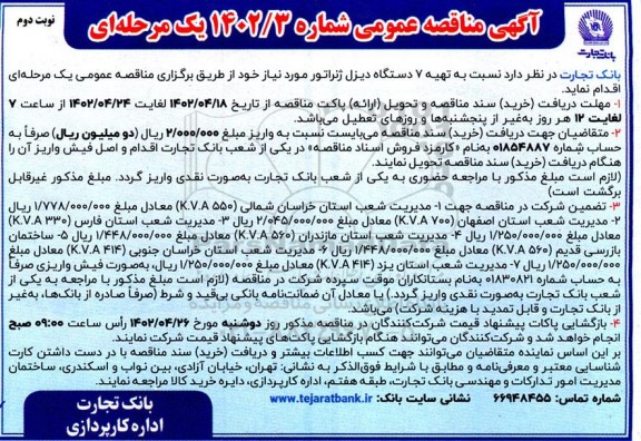 مناقصه تهیه 7 دستگاه دیزل ژنراتور - نوبت دوم 