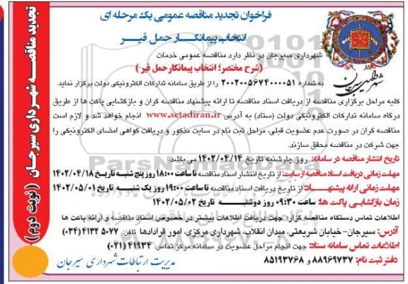فراخوان مناقصه انتخاب حمل قیر تجدید نوبت دوم 