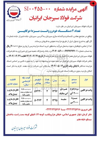 مزایده تعداد 2 دستگاه خودرو وانت مزدا دوکابین