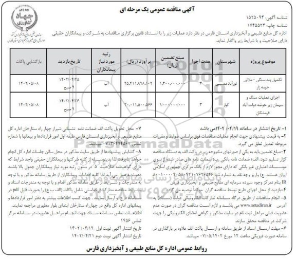 مناقصه تکمیل بند سنگی - ملاتی خومه زار و ... - نوبت دوم 