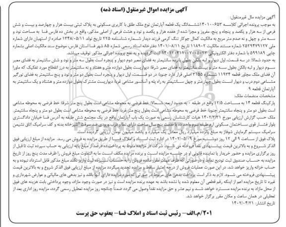مزایده ششدانگ یک قطعه آپارتمان نوع ملک طلق با کاربری مسکونی