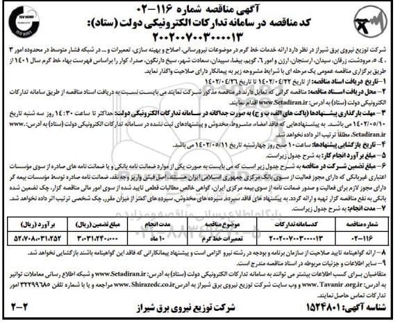 مناقصه تعمیرات خط گرم 