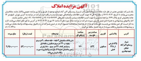  مزایده واگذاری ملک به پلاک ثبتی 835 فرعی از 228 اصلی با کاربری مسکونی مساحت 534 