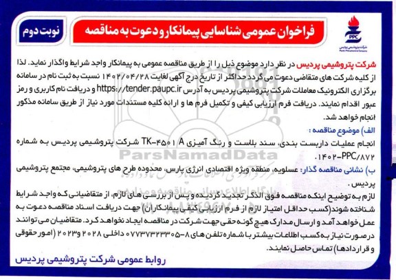 فراخوان عمومی شناسایی پیمانکار انجام عملیات داربست بندی، سند بلاست و رنگ آمیزی - نوبت دوم