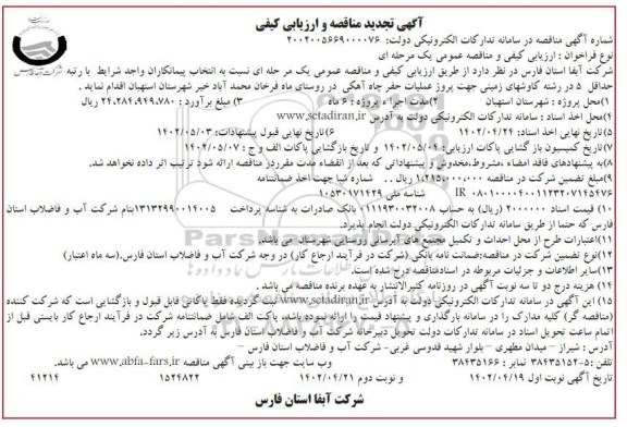 تجدید مناقصه و ارزیابی کیفی حفر چاه آهکی  ​​​​​​​نوبت دوم 
