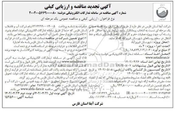 تجدید مناقصه و ارزیابی کیفی عملیات حفر و کارگذاری  لوله و بازسازی شبکه و خط انتقال