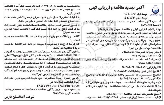 تجدید مناقصه خرید و نصب دستگاه کنترل سرریز مخزن بی سیم ... - نوبت دوم