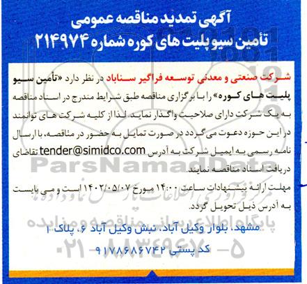 تمدید مناقصه تامین سیو پلیت های کوره