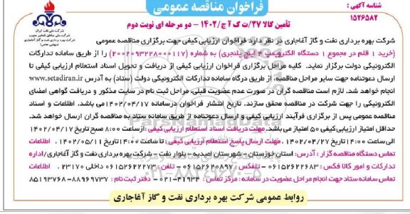 فراخوان مناقصه خرید 1 قلم در مجموع 1 دستگاه الکتروپمپ نوبت دوم 