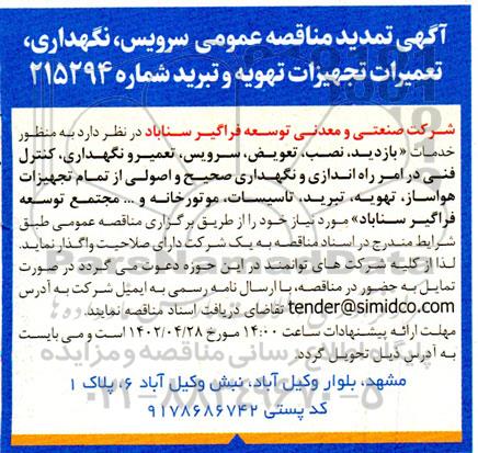 تمدید مناقصه سرویس، نگهداری، تعمیرات تجهیزات تهویه و تبرید