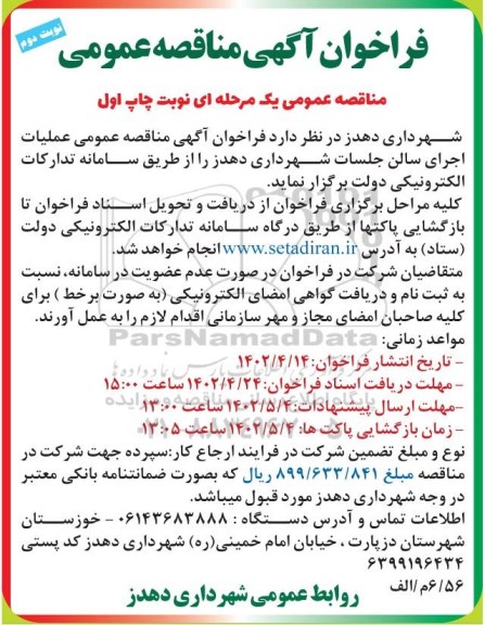 مناقصه عملیات اجرای سالن جلسات نوبت دوم 