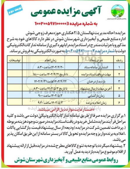 مزایده احاله مدیریت نهالستان 2.5 هکتاری حوزه معرف زوجی