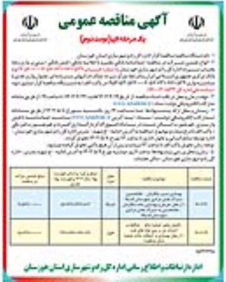 مناقصه بهسازی مسیر چگارمان و...