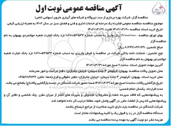 مناقصه خدمات اداری و فنی و فضای سبز