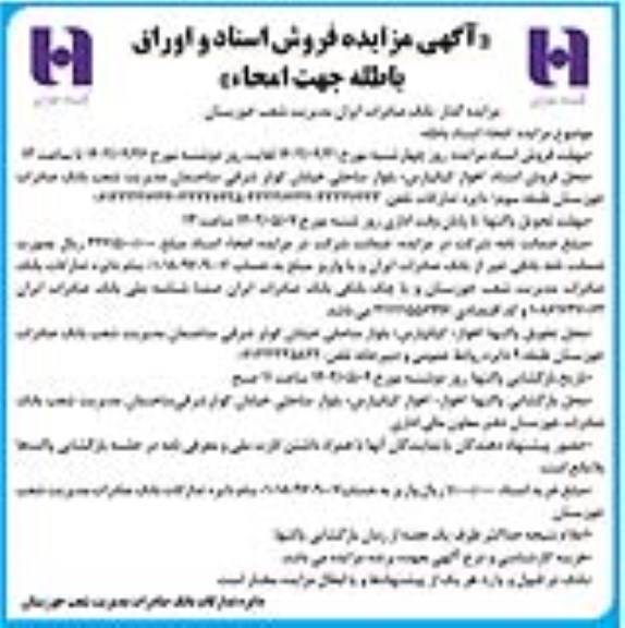 مزایده امحا اسناد باطله