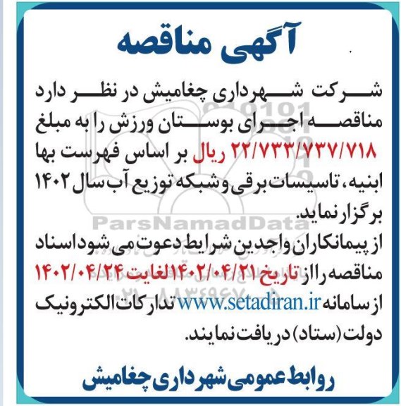 مناقصه اجرای بوستان ورزش