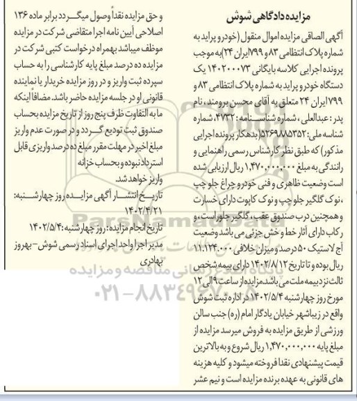 مزایده فروش یک دستگاه خودرو پراید