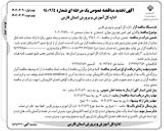 تجدید مناقصه  واگذاری امور تامین خودروی سواری استیجاری- نوبت دوم