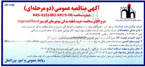 مناقصه خرید قطعه یدکی موتورهای گازسوز