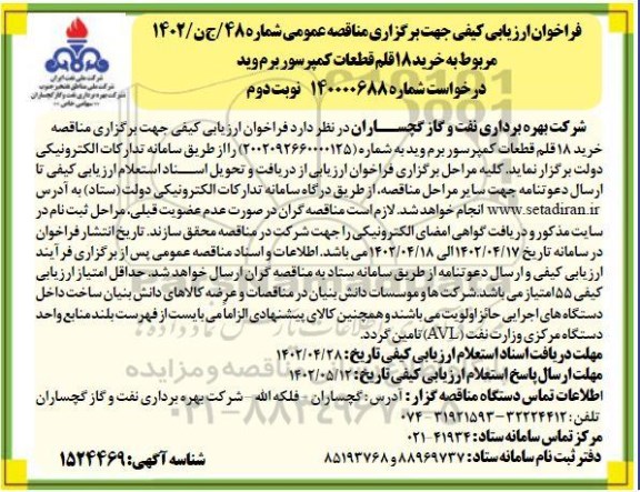 فراخوان مناقصه  خرید 18 قلم قطعات کمپرسور برم وید - نوبت دوم