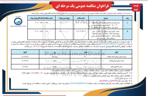 مناقصه خرید لوله چدن داکتیل تایتون پوشش دار قطرهای 300،400 و 500 میلیمتر و ... - نوبت دوم